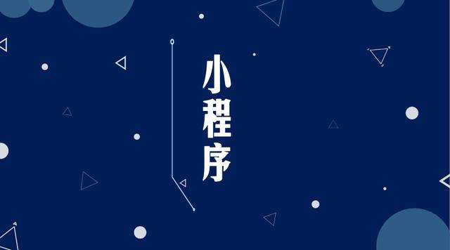 瑞昌微信小程序开发公司分析企业如何发挥小程序的作用